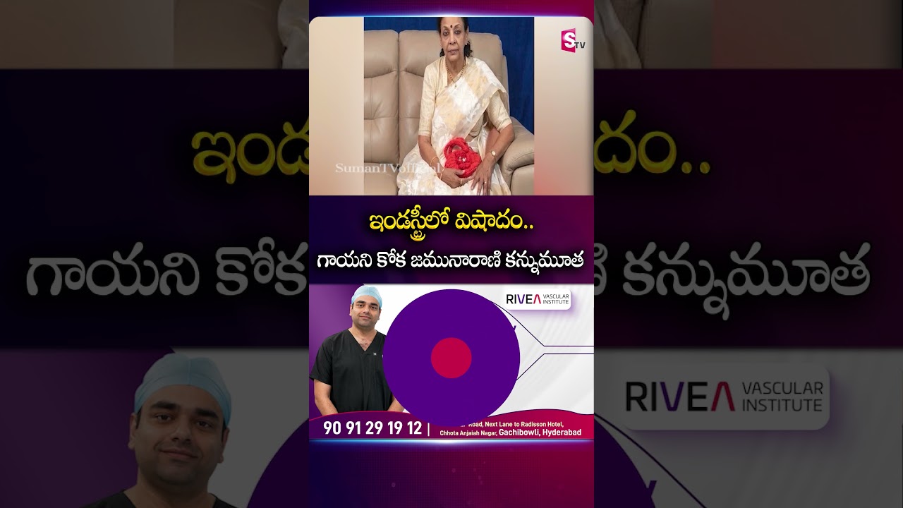 ఇండస్ట్రీలో విషాదం.. గాయని కోక జమునారాణి కన్నుమూత #filmindustry #singerjanaki #Singer #Nomore