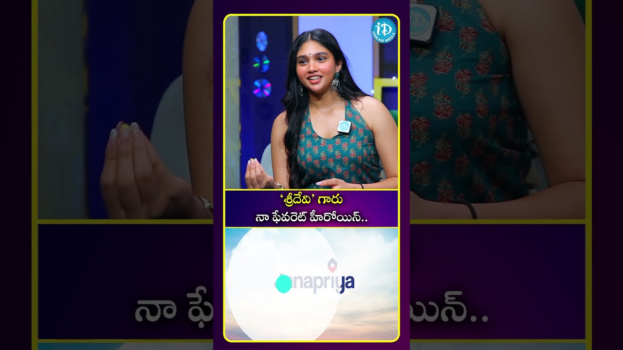 శ్రీదేవి గారు నా ఫేవరెట్ హీరోయిన్.. #ytshorts #shorts #entertainment