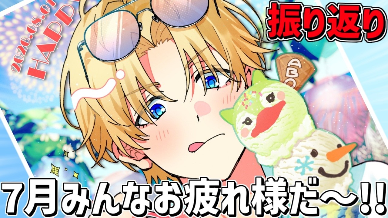 配信しすぎた7月の振り返りとみんなお疲れ様！！【 エビオ/にじさんじ 】