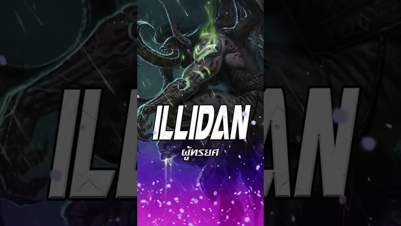 Illidan Stormrage  ผู้ทรยศ | Warcraft