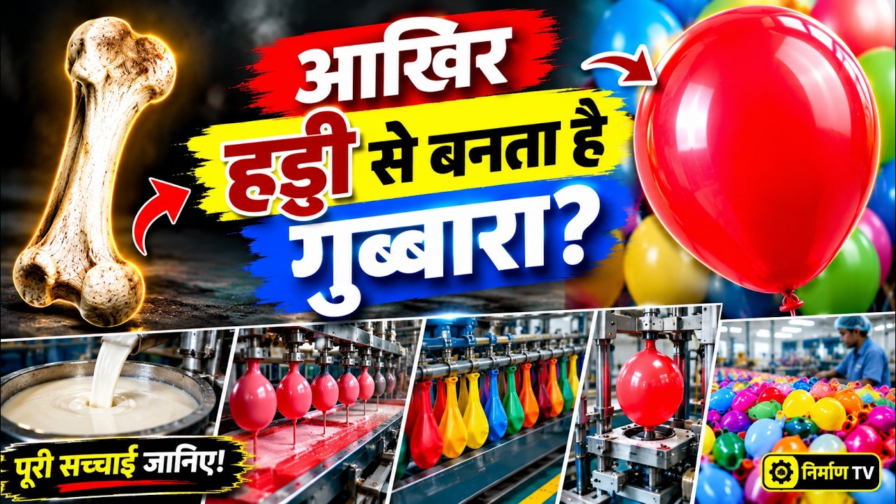 😱 गुब्बारा कैसे बनता है? हड्डी या रबर का सच जानकर चौंक जाओगे! 🎈 | Balloon Manufacturing Process