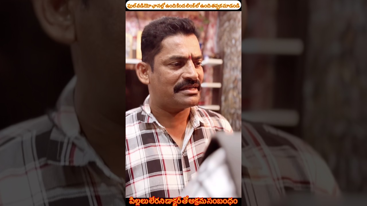 డాక్టర్ తో అక్రమ సంబంధం #shorts #comedy #shortvideo #Village # #telugu #shortvideo