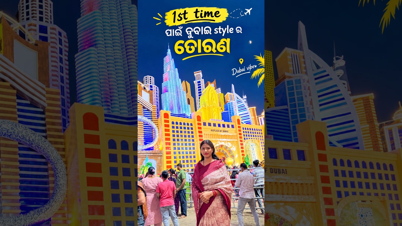 1St Time ପାଇଁ Dubai Style ର ତୋରଣ 🥰 #ytshorts #minivlog #viralshorts #shortsfeed