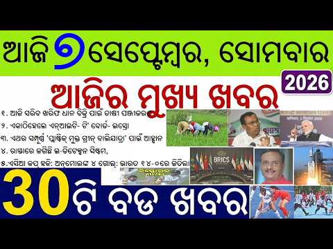 Odia News of the day | 30 bada Kahabar | Farmer Registration last Date, BRICS summit, ISRO, Weather