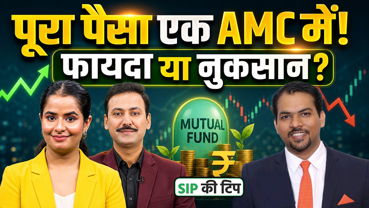 Mutual Fund में AMC Diversification जरूरी है या नहीं? समझिए पूरी रणनीति