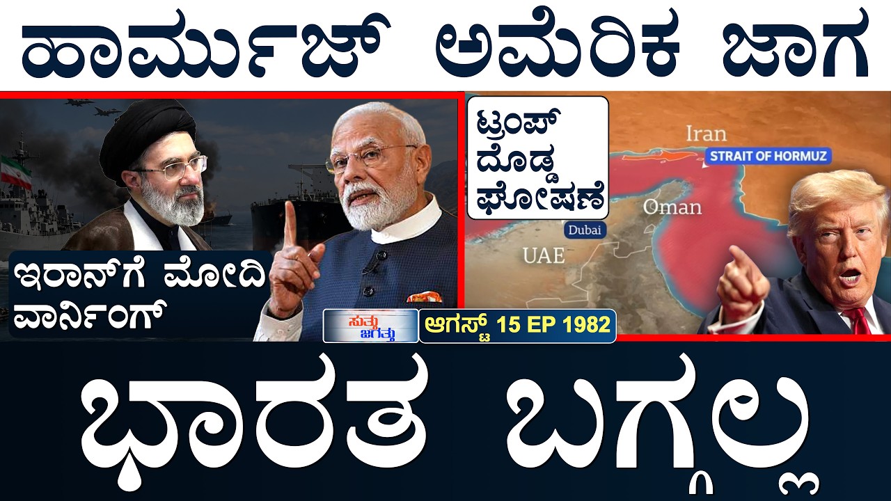 ಕಾಶ್ಮೀರ ಕ್ಯಾತೆ ತೆಗೆದ ನಾರ್ವೆ | Trump | Hormuz | US-Iran | PM Modi | Pak | Suttu Jagattu | Masth Magaa