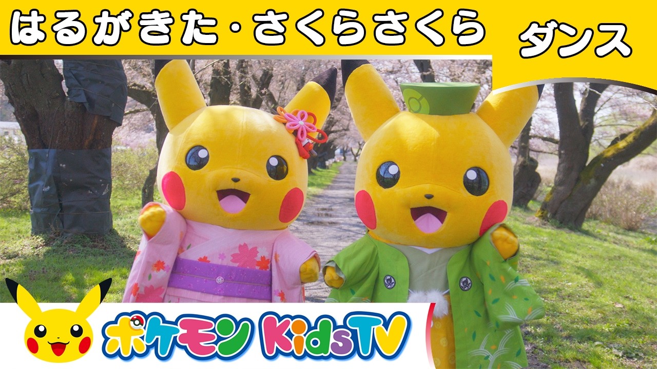 【ポケモン公式】童謡「はるがきた」「さくらさくら」メドレー ~ダンスバージョン~-ポケモン Kids TV【こどものうた】
