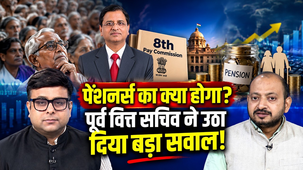 Subhash Chandra Garg on Pensioners  8th Pay Commission में क्या पुराने पेंशनर्स की नहीं बढ़ेगी पेंशन