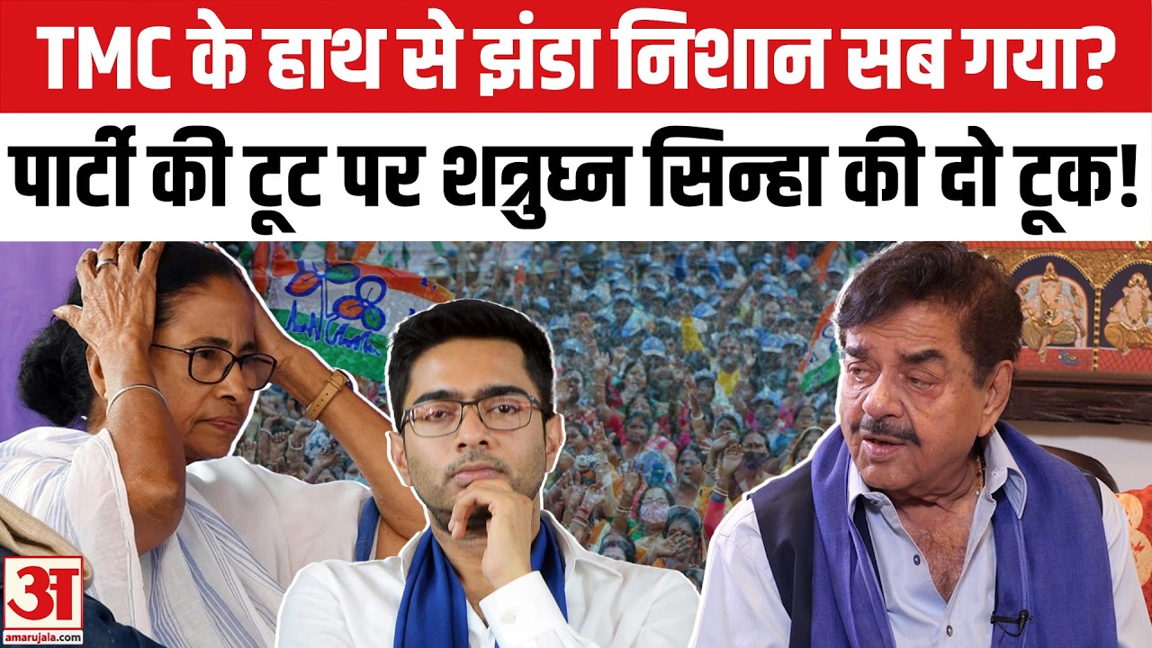 TMC Name-Symbol Freez : TMC का नाम-निशान फ्रीज! पार्टी की टूट पर शत्रुघ्न सिन्हा ने क्या कहा?|