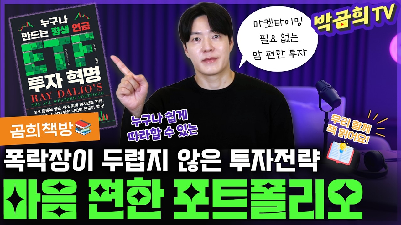 📚 폭락장이 두렵지 않은 올웨더 포트폴리오 전략 | 곰희책방#8 | 누구나 만드는 평생 연금 ETF 투자혁명 | 🎁 깜짝 댓글 이벤트 있어요!