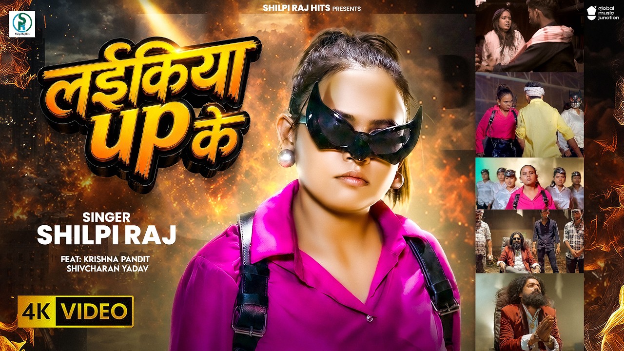 #Video | लईकिया UP के | #Shilpi Raj का पहला रंगदारी गीत | Laikiya UP Ke | New #Bhojpuri Song 2026