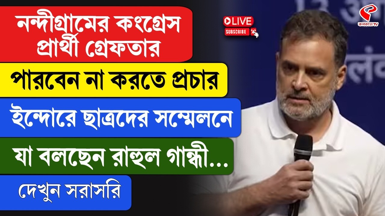 Rahul Gandhi | নন্দীগ্রামের কংগ্রেস প্রার্থী গ্রেফতার পারবেন না করতে প্রচার