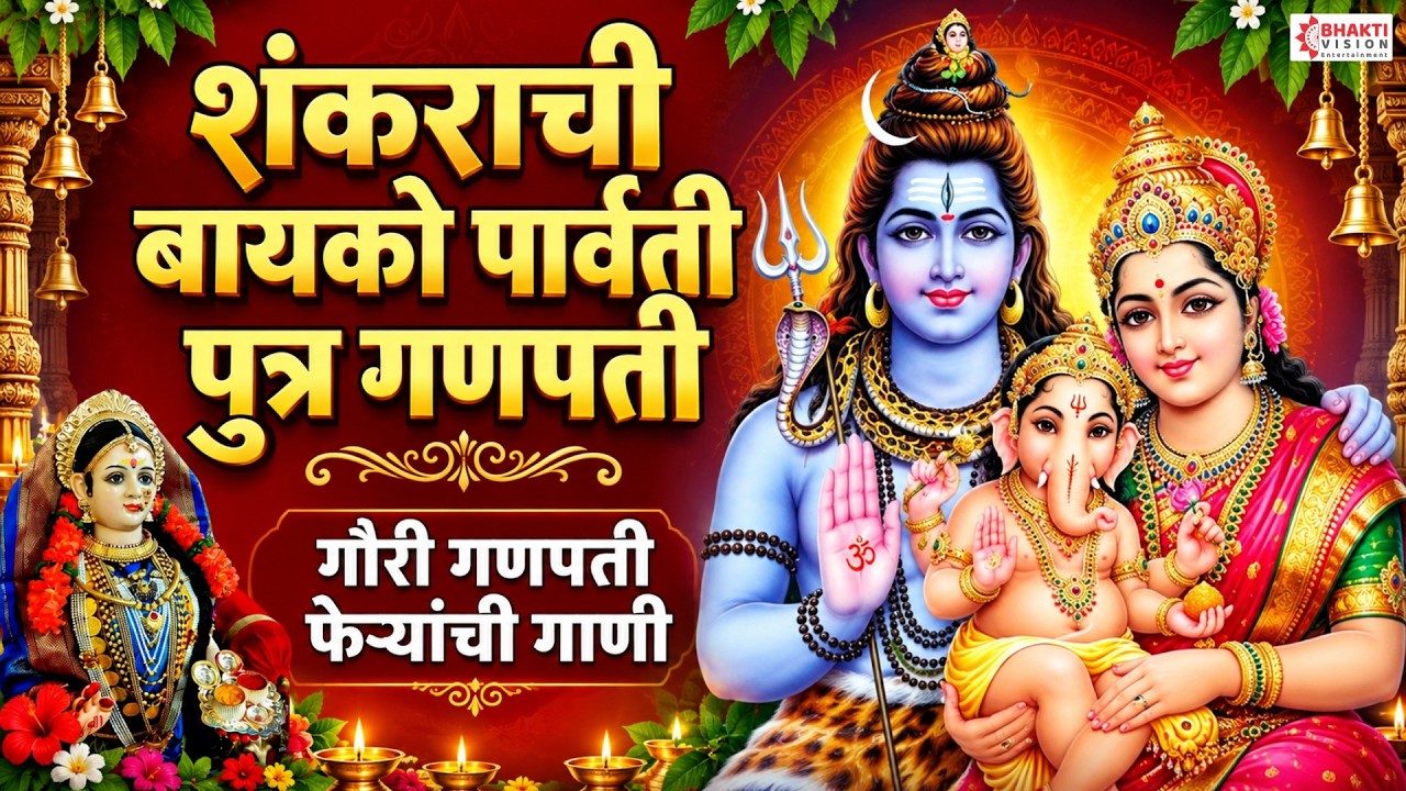 शंकराची बायको पार्वती पुत्र गणपती Shankarachi Bayko Parvati Putra Ganpati गौरी गणपती फेऱ्यांची गाणी