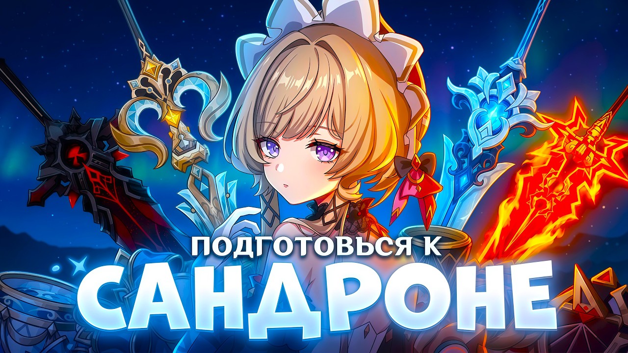 ПРЕ ГАЙД НА САНДРОНЕ | АРТЕФАКТЫ ОРУЖИЕ ОТРЯДЫ | GENSHIN IMPACT
