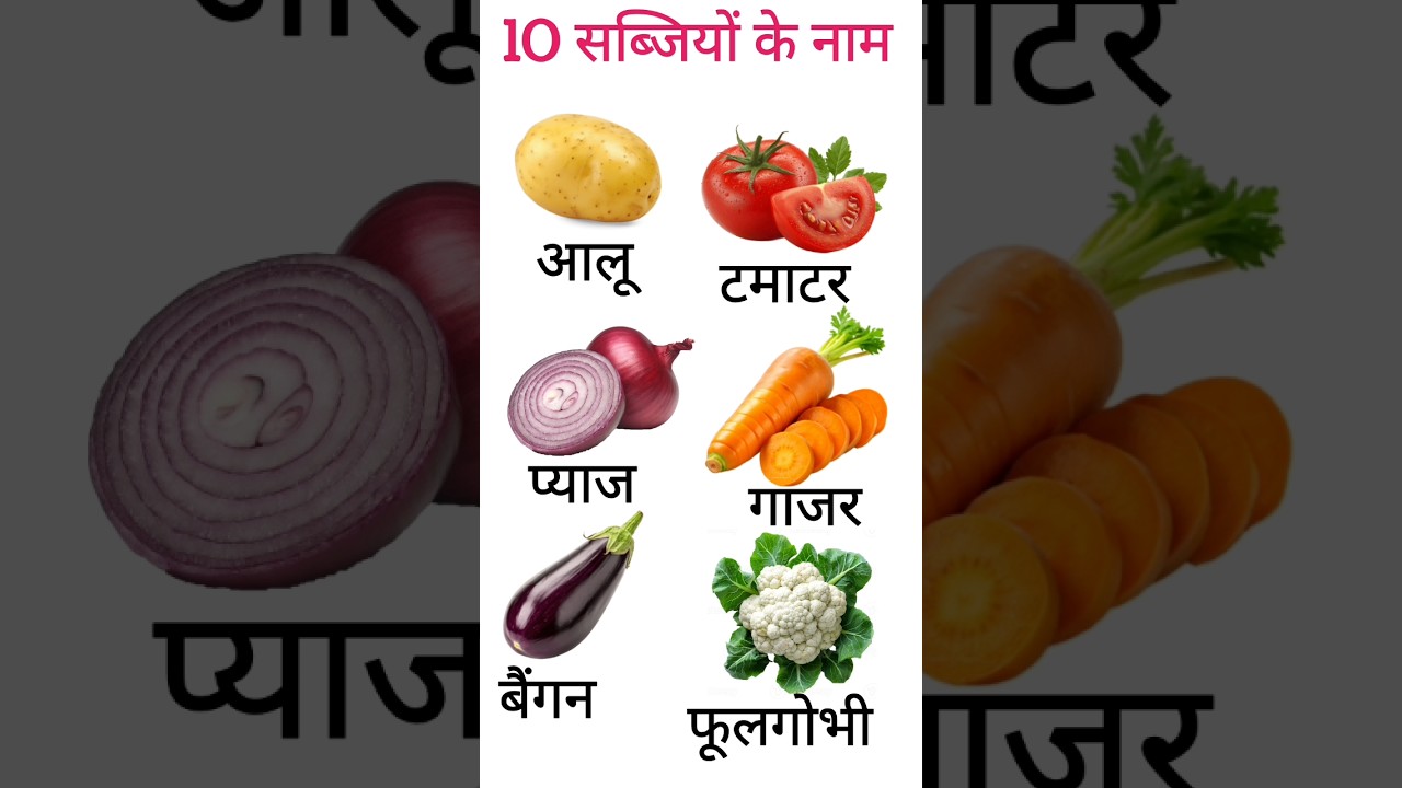 10 Names of Vegetables | 10 Vegetables Name in Hindi & English 🥕🥔