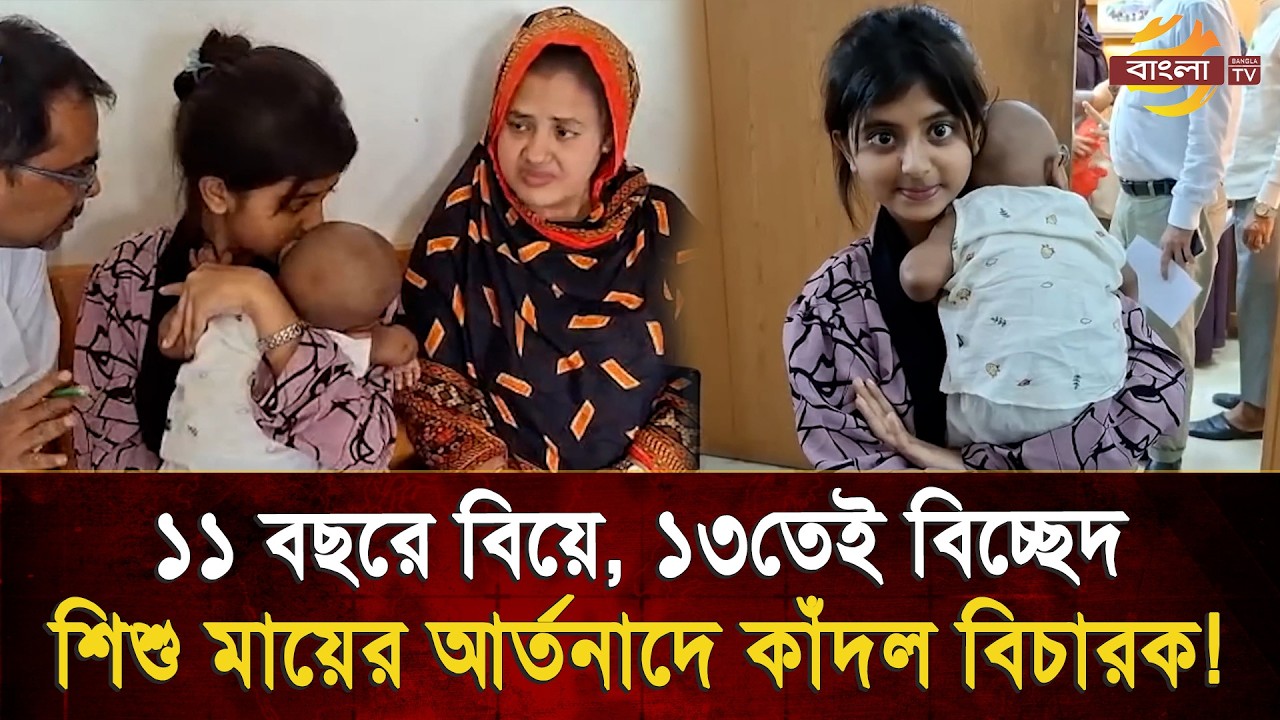১১ বছরে প্রেম, ১৩ বছরে মা, আদালতে শি/শু মায়ের আ/র্তনাদে থমকে গেল বিচারকের এজলাস! | Bangla TV