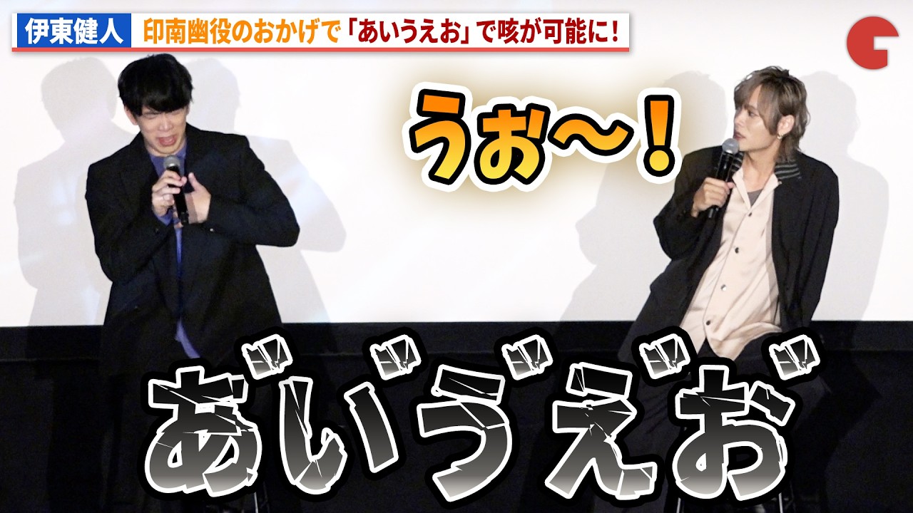 【桃源暗鬼】伊東健人、印南幽のおかげで「あいうえお」で咳が可能に！浦和希、坂田将吾、岡本信彦も驚き！TVアニメ「桃源暗鬼」～日光・華厳の滝編～先行上映会