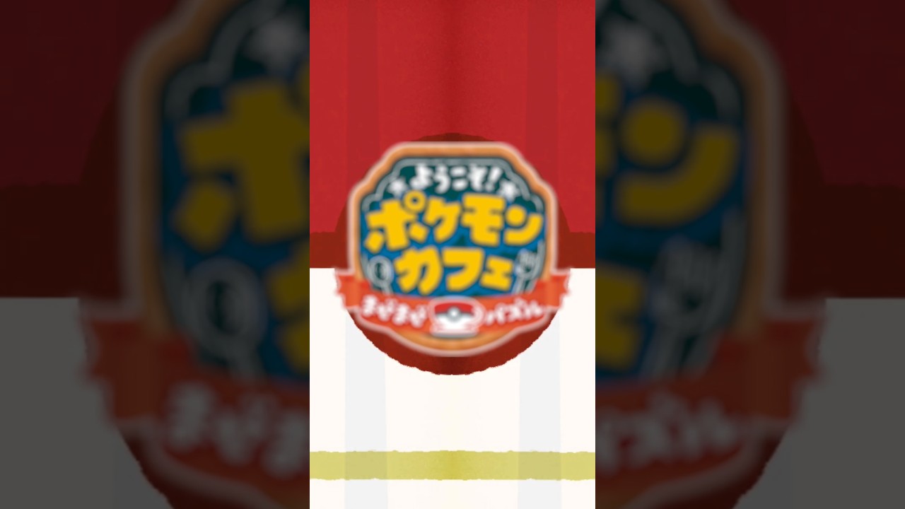 【公式】『ポケまぜ』ポケモンたちが集まってみんなでおつきみ！