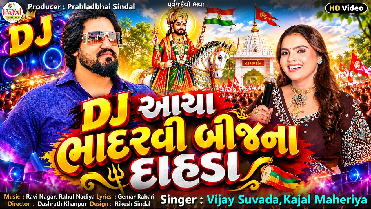 Vijay Suvada | DJ આયા ભાદરવી બીજના દાહડા | Kajal Maheriya | DJ Remix HD Video 2026@PayalDigital​