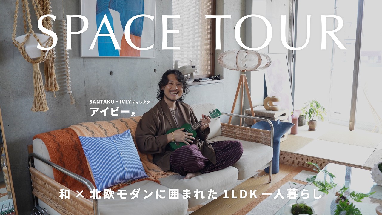 【ルームツアー】光が差し込む天窓つき1LDK｜和風×北欧モダンのインテリアに囲まれたブランドディレクターアイビー氏の一人暮らし！