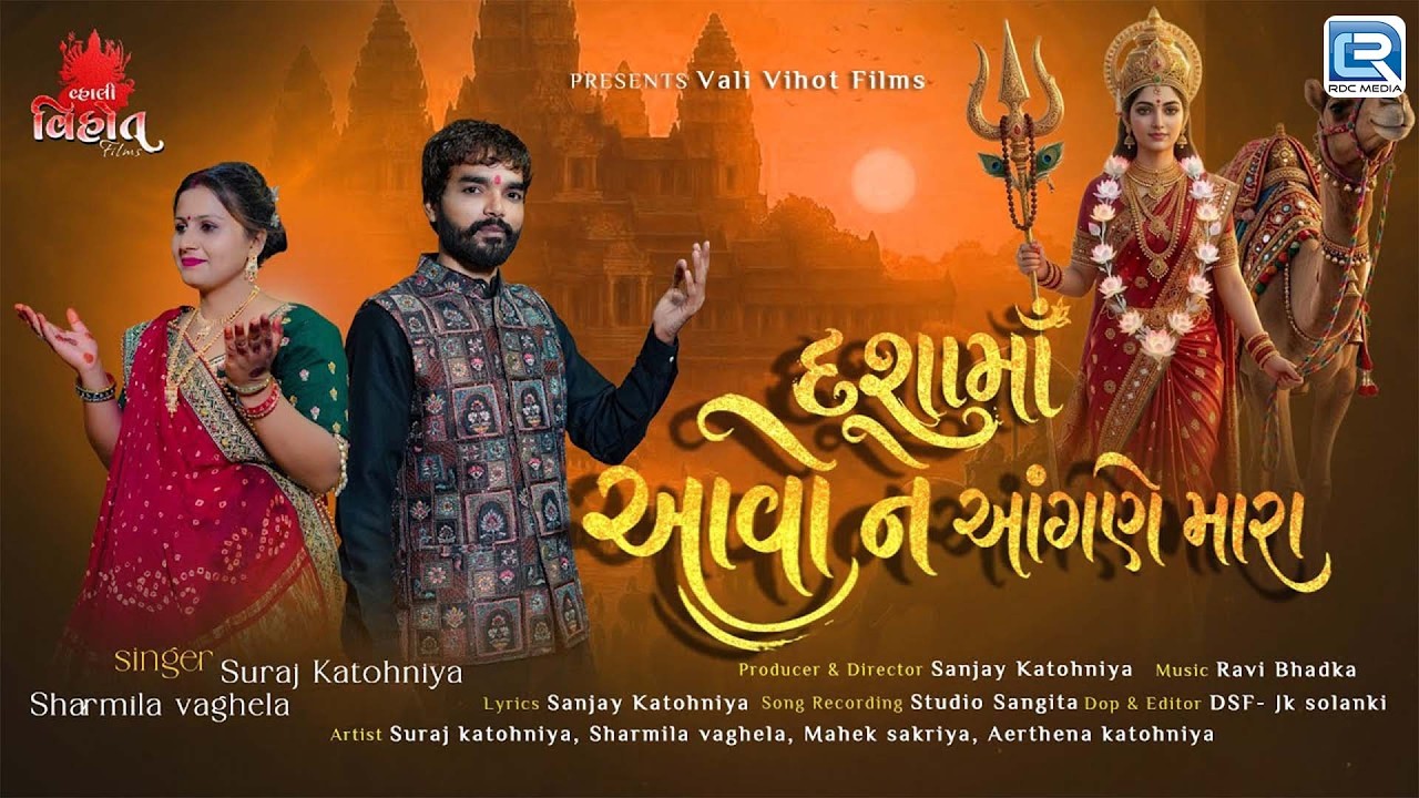 Aavo Ne Aangne Mara | આવો ને આંગણે મારા | Suraj Katohniya & Sharmila Vaghela | Dashama New Song 2026