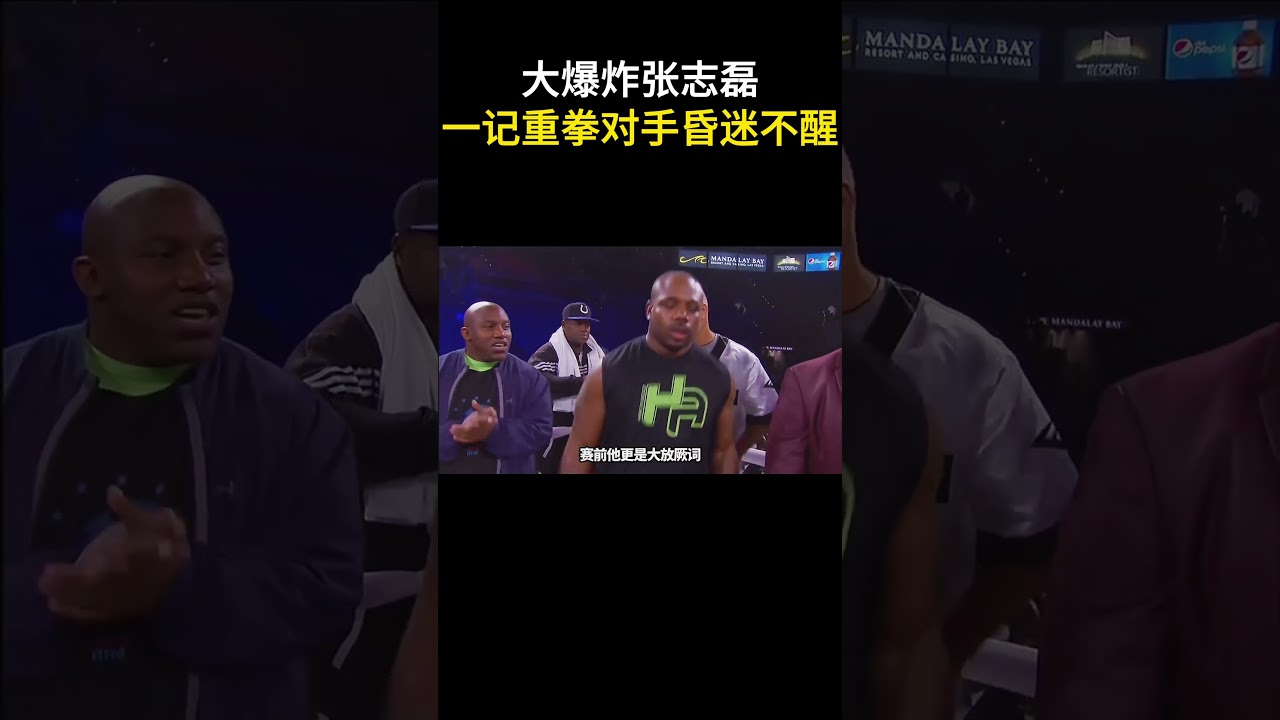 大爆炸張志磊,一記重拳令對手昏迷不醒#格斗#拳击比赛 #拳击#boxing#mma#ufc #kungfu