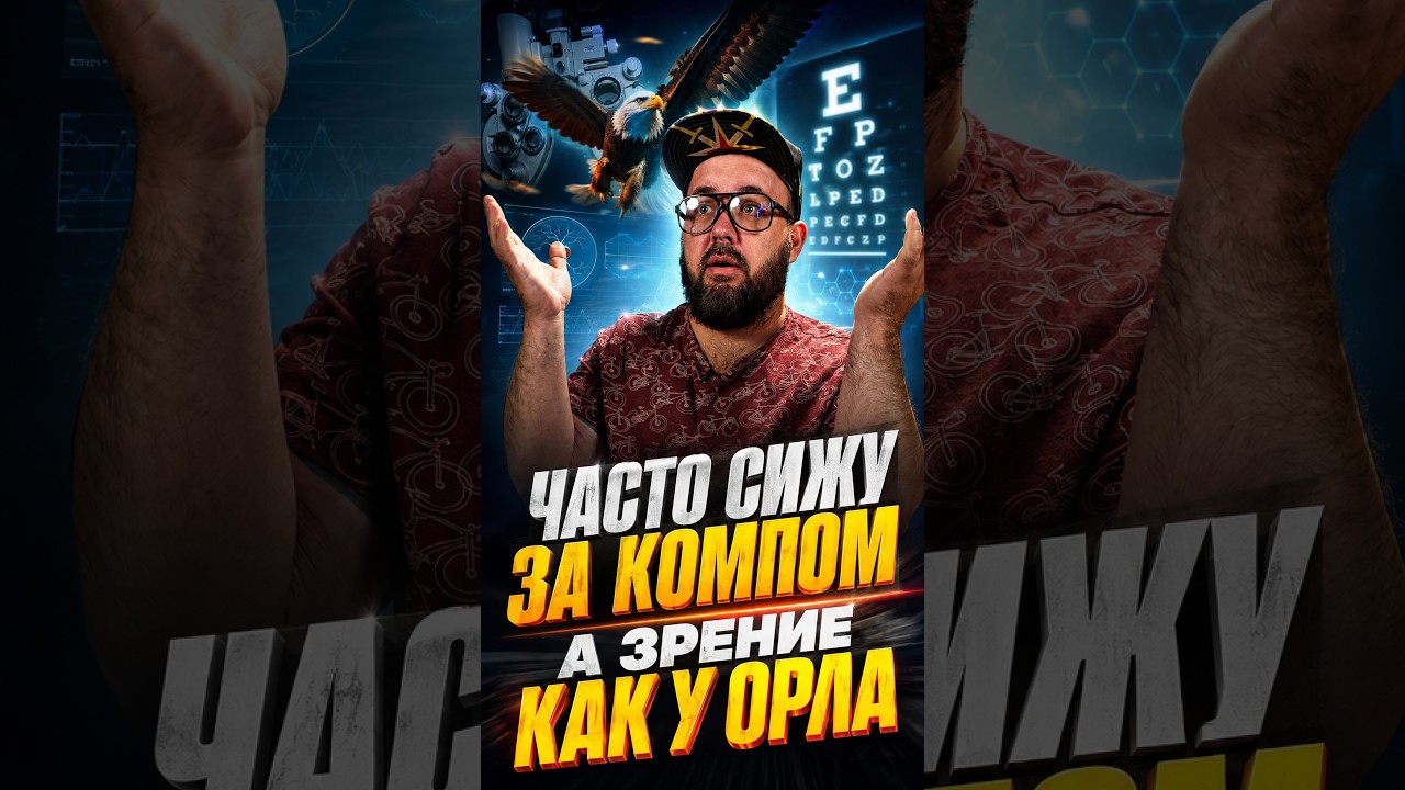 Сделай это и Твоё Зрение будет Идеальным!👌