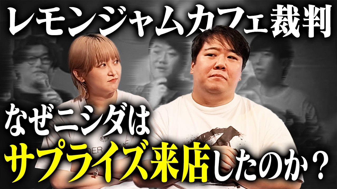 レモンジャムカフェ裁判 〜なぜニシダはサプライズ来店したのか？〜