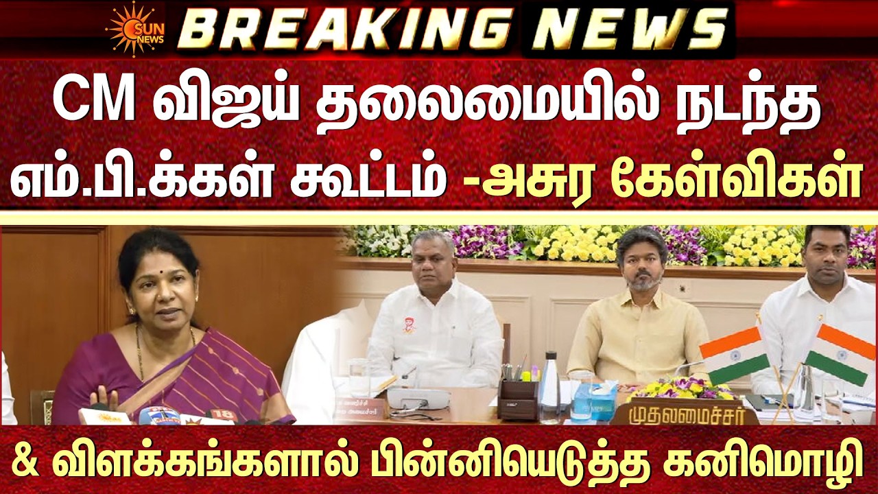 CM Vijay தலைமையில் நடந்த MP-க்கள் கூட்டம் -அசுர கேள்விகள் & விளக்கங்களால் பின்னியெடுத்த கனிமொழி MP