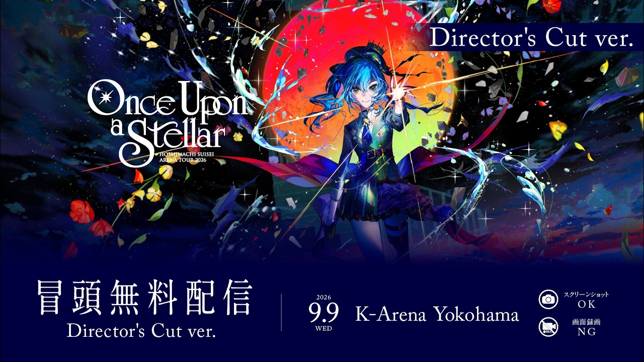 【ディレクターズカット版】HOSHIMACHI SUISEI ARENA TOUR 2026 Once Upon a Stellar 横浜公演Day2 | 冒頭無料配信