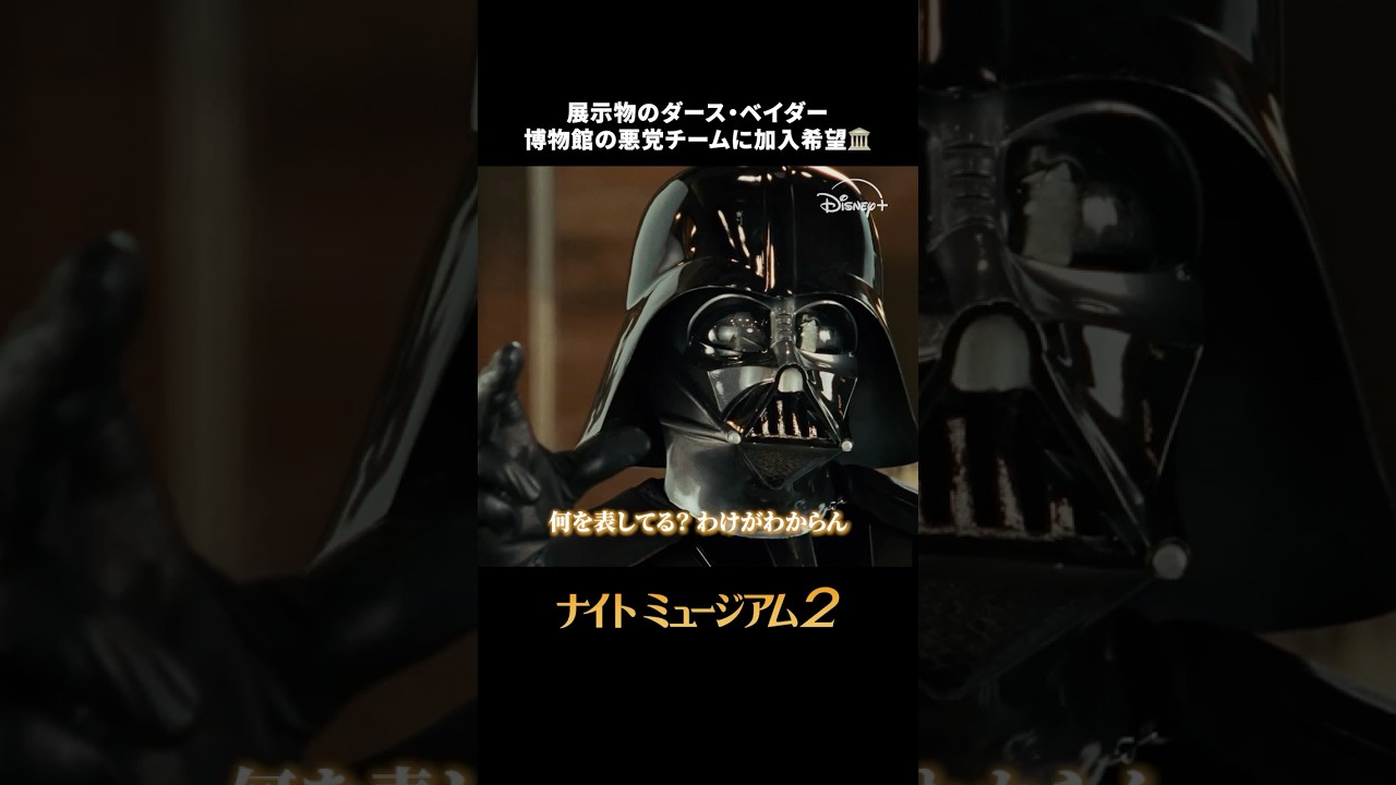 ダース・ベイダーに容赦ないエジプト王🫅🏜️｜ナイト ミュージアム2｜Disney+ (ディズニープラス) #Shorts