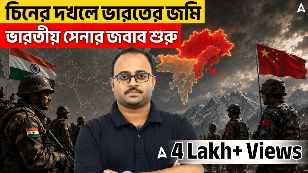 চিনের দখলে ভারতের জমি | ভারতীয় সেনার জবাব শুরু | Mongla Port | By Subhadip Sir | SKILL BANGLA