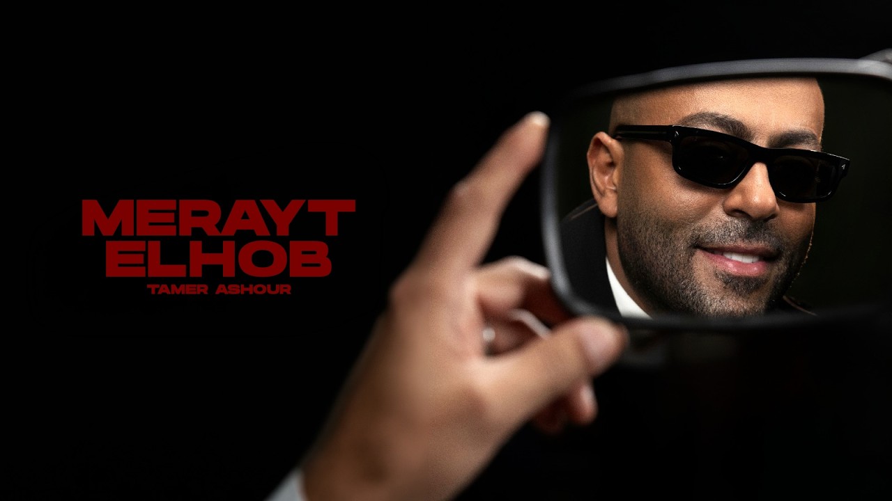 Tamer Ashour - Merayt El Hob | تامر عاشور - مراية الحب