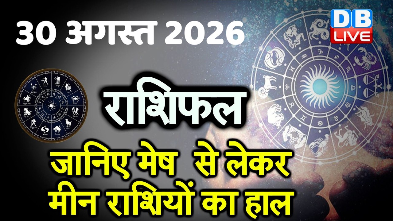 30 August 2026 | Today Horoscope | Today Astrology | Today Horoscope in Hindi | Latest | #dblive