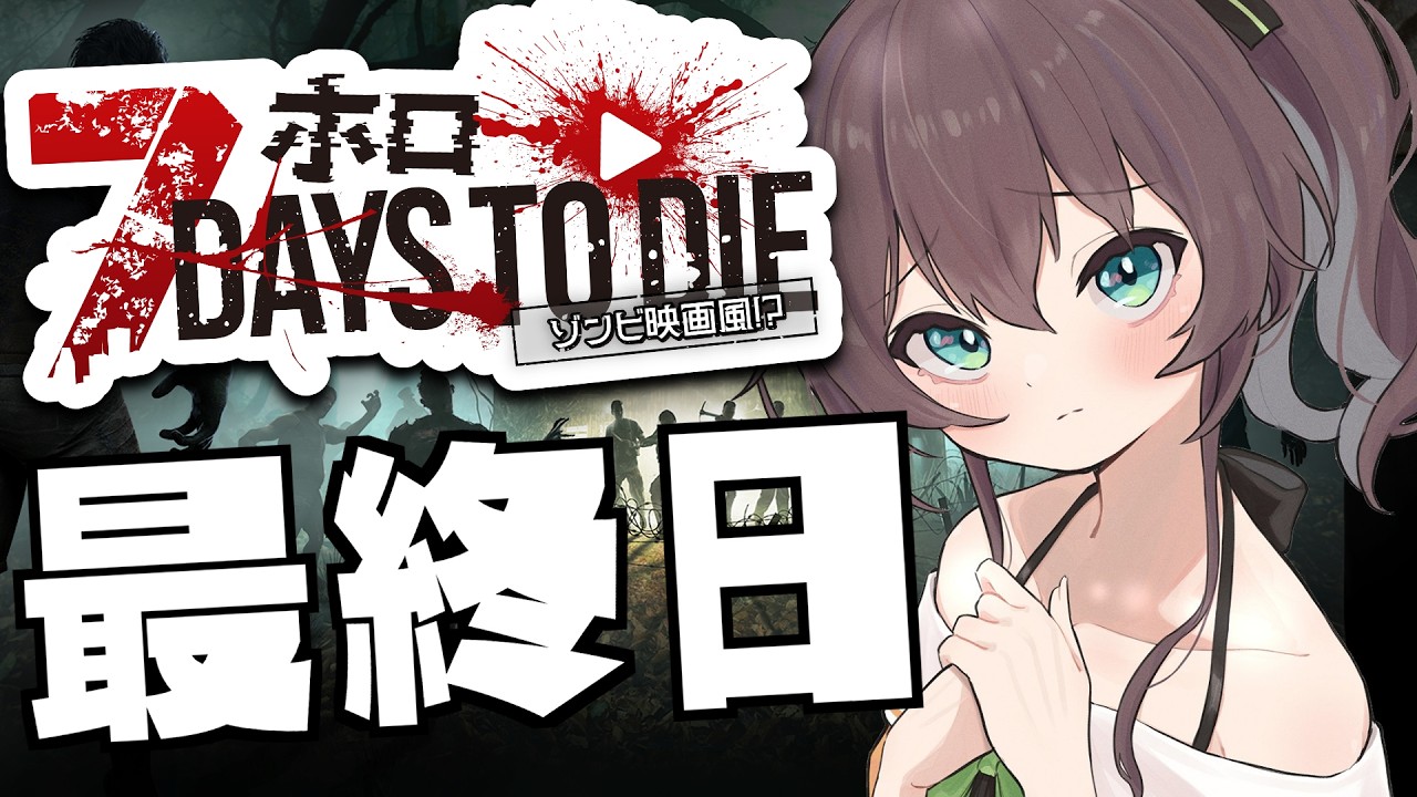 【7Days to Die】最終日！背中はまかせた～！！#ホロ7大豆劇場 【ホロライブ/夏色まつり】