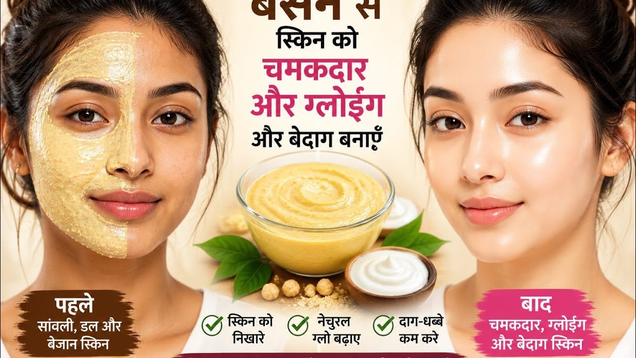 Besan aur dahi ke regular use se skin ko banaen glowing aur chamakdar