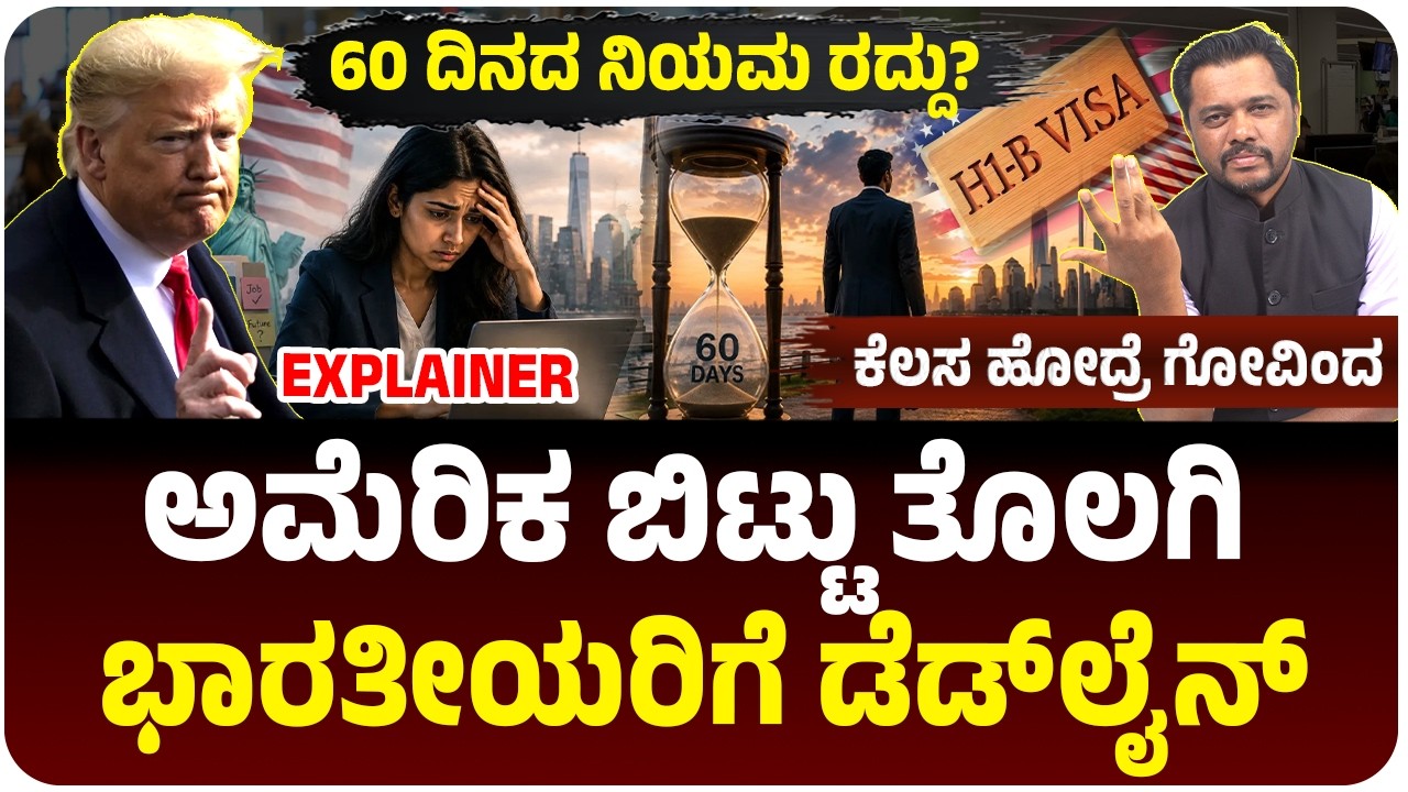 ಕೆಲಸ ಹೋದ್ರೆ 24 ಗಂಟೇಲಿ ಅಮೆರಿಕ ಬಿಟ್ಟು ತೊಲಗಿ, 60 ದಿನಗಳ ಗ್ರೇಸ್ ಪೀರಿಯಡ್ ರದ್ದು?, ಭಾರತೀಯರಿಗೆ ಶಾಕ್‌