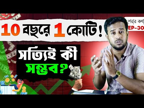 মাত্র ১০ বছরে ১ কোটি! মিউচুয়াল ফান্ডের রহস্য উন্মোচন | rana nath 