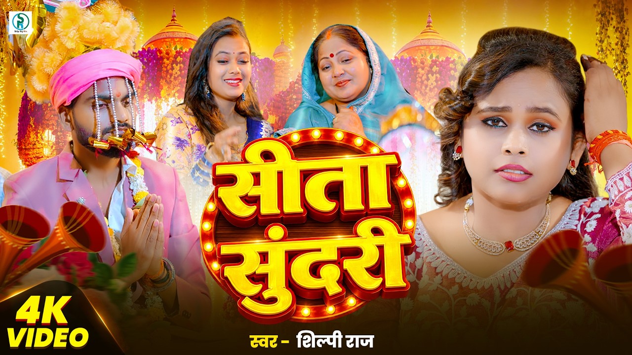 #VIDEO || सीता सुंदरी || #Shilpi Raj || Sita Sundari || New Shadi Special | Viral Bhojpuri Song 2026