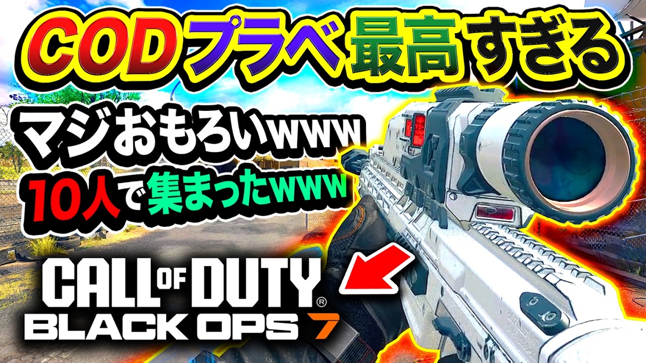 10年前からの親友たちと『CODプラベ』をやってみたらマジで面白すぎたwww