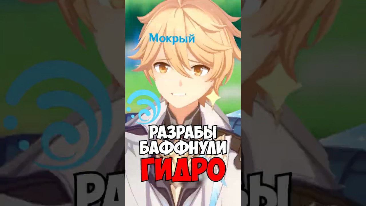 ВОДА СТАЛА СИЛЬНЕЕ В Genshin Impact  #genshinimpact #genshin