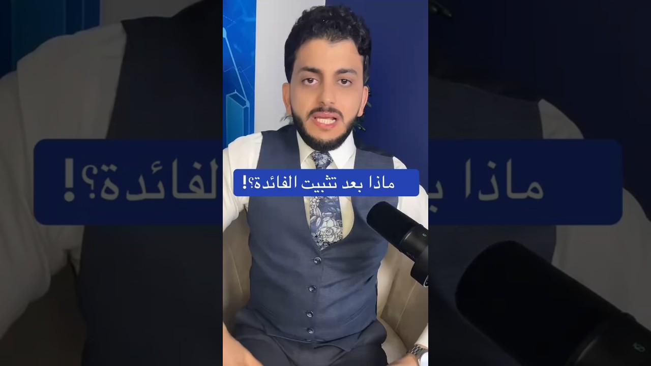 ماذا بعد تثبيت الفائدة ؟!