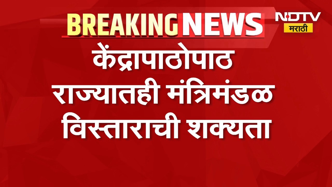 आताची मोठी बातमी, राज्यात होणार मंत्रिमंडळाचा विस्तार, कोणाचा पत्ता कट होणार? | State Cabinet