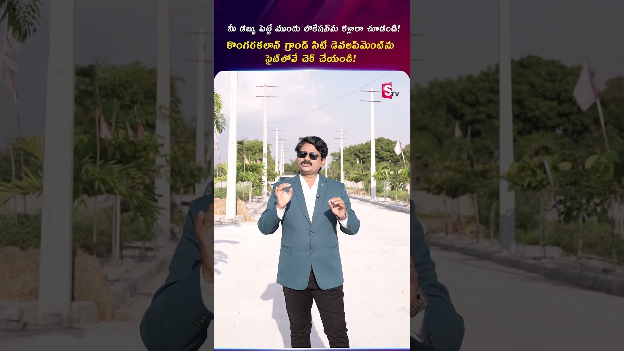 డబ్బు పెట్టే ముందు.. Locationని కళ్లారా చూడండి! 👀🏡#Grandcity #Kongarakalan #realestateinvestment