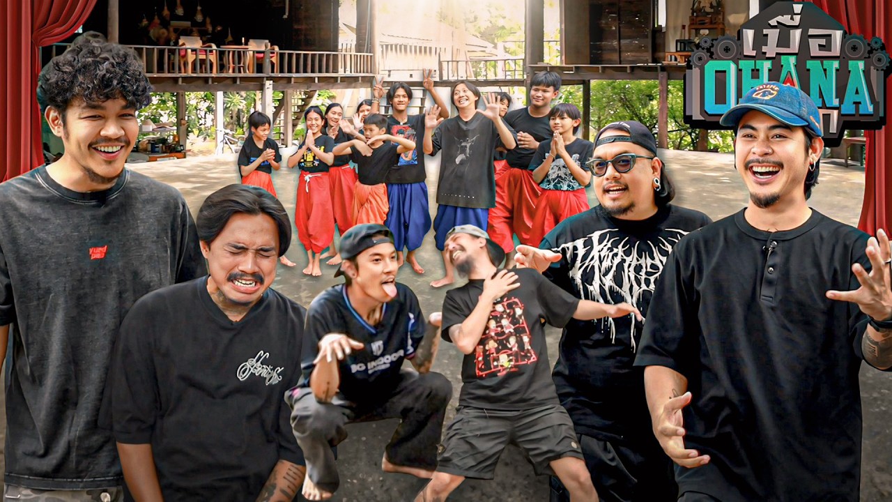 เมื่อ OHANA อยาก : เล่นละครเวที
