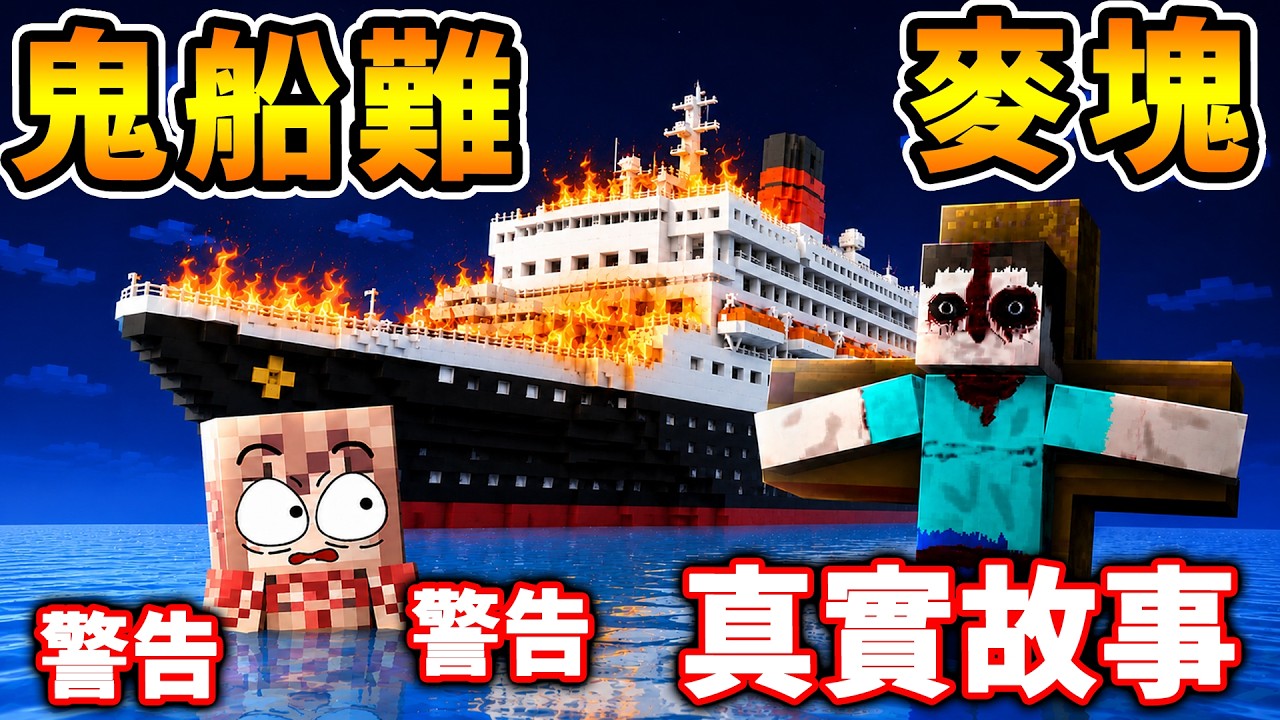 Minecraft 真實事件....改編😨麥塊【鬼船難❤️生存 30天】⚠️注意⚠️影片中所有人....都是真人!
