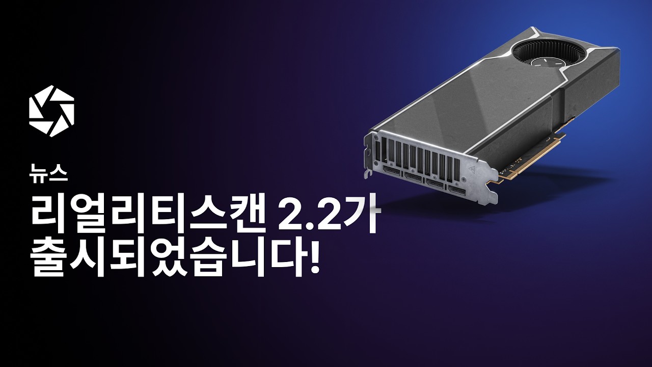 리얼리티스캔 2.2 출시! AMD GPU 지원 추가