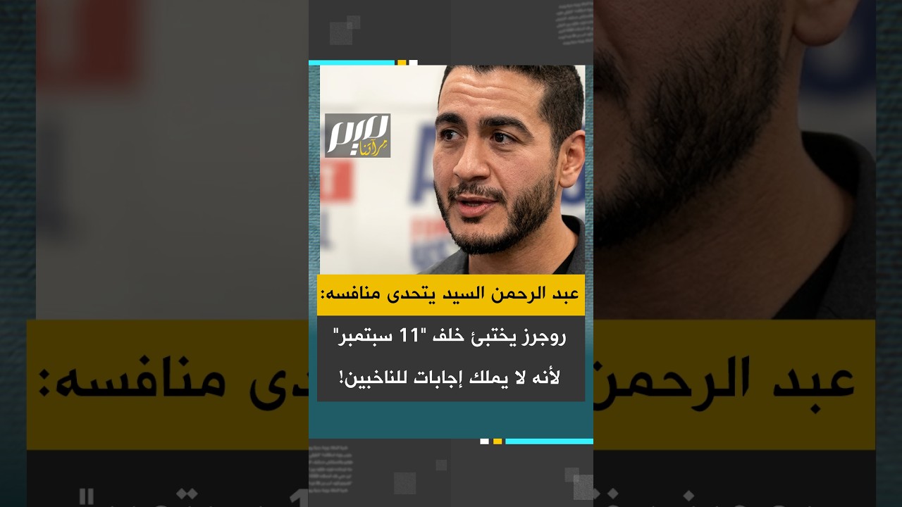 عبد الرحمن السيد يتحدى منافسه: روجرز يختبئ خلف "11 سبتمبر" لأنه لا يملك إجابات للناخبين!