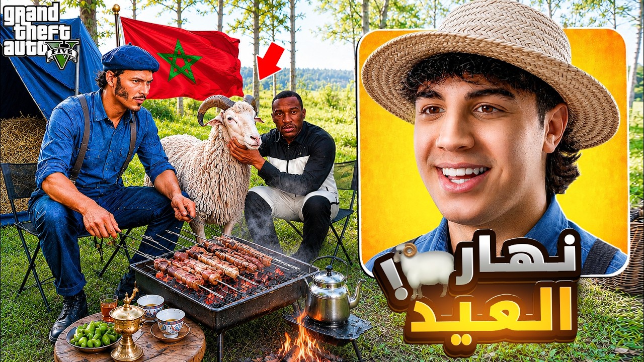 GTA RP MAROC 🇲🇦 #7 | نهار عيد الاضحى في المغرب 🐏🔥 | الحياة الواقعية