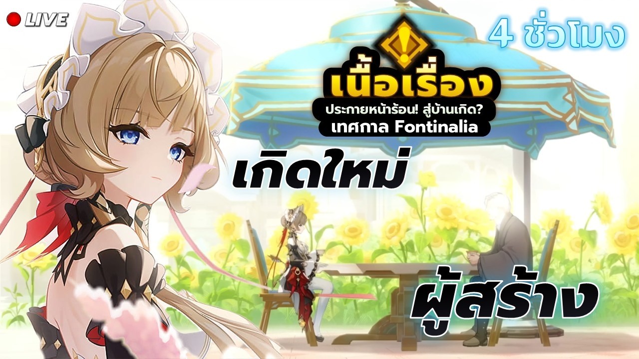 เนื้อเรื่อง Sandrone & กิจกรรม กลับมาเกิดและผู้สร้าง Alain ✦ #GenshinImpact